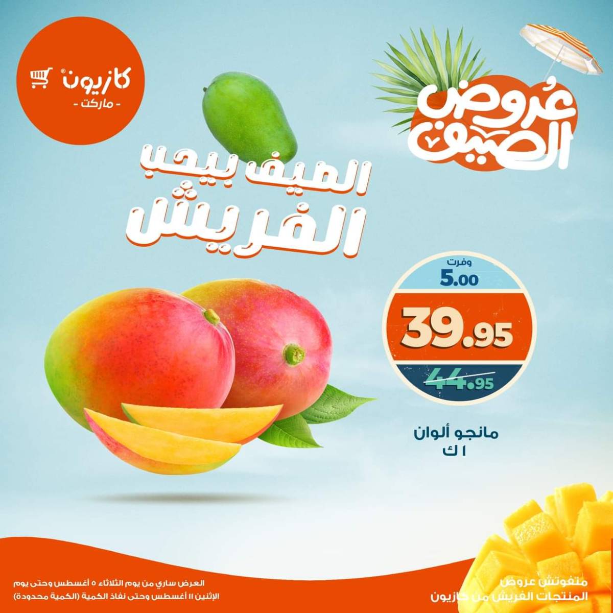 عروض كازيون ماركت من 5 حتى 11 أغسطس 2025 عروض الفريش