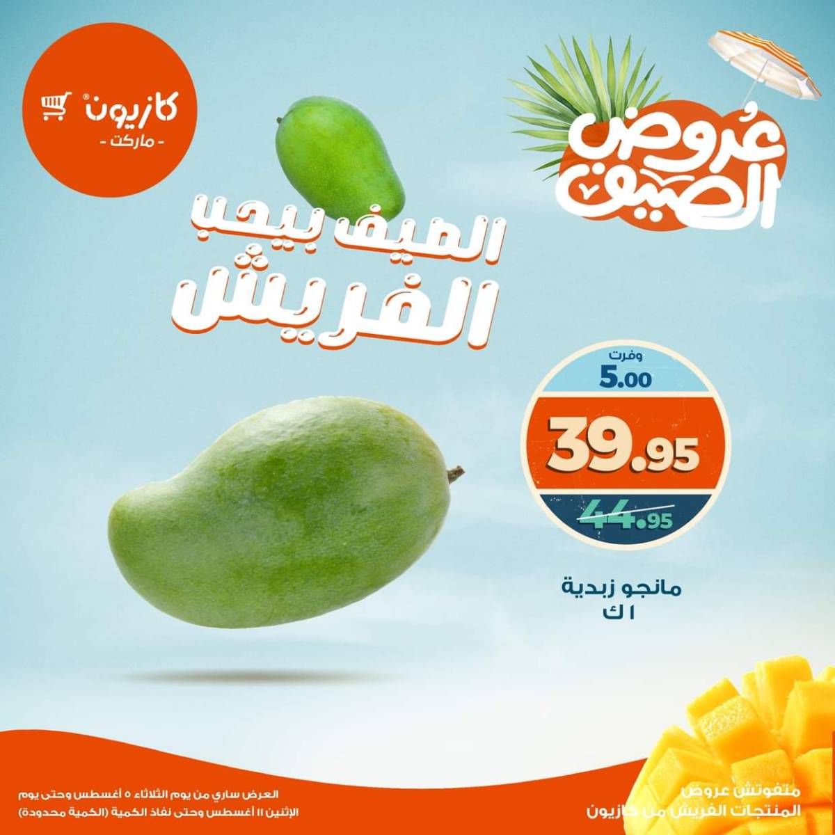 عروض كازيون ماركت من 5 حتى 11 أغسطس 2025 عروض الفريش