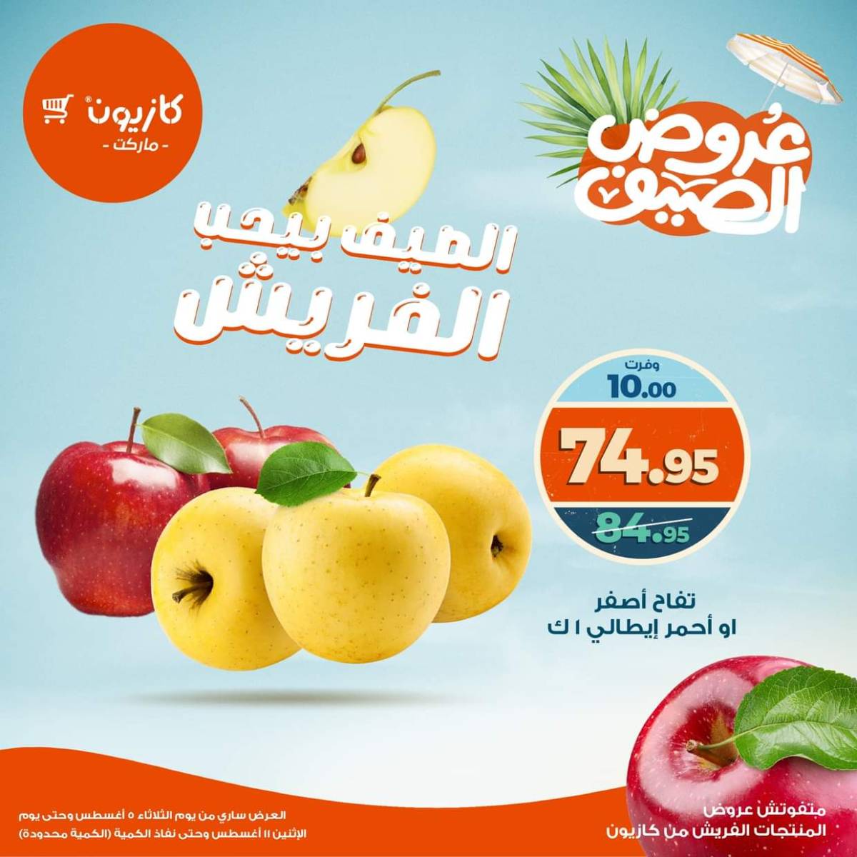 عروض كازيون ماركت من 5 حتى 11 أغسطس 2025 عروض الفريش