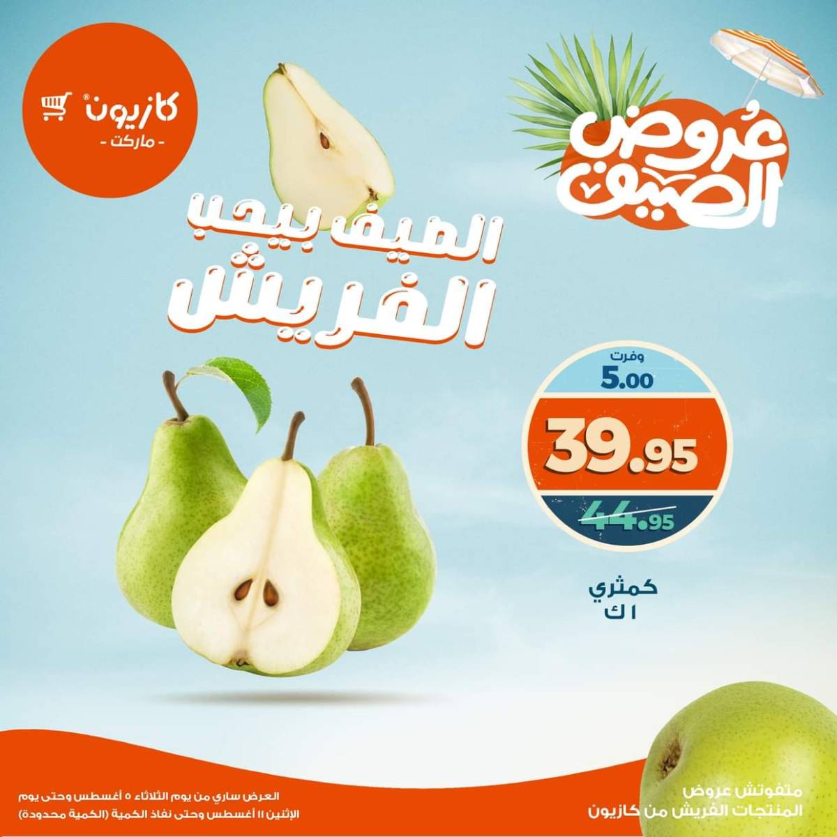 عروض كازيون ماركت من 5 حتى 11 أغسطس 2025 عروض الفريش