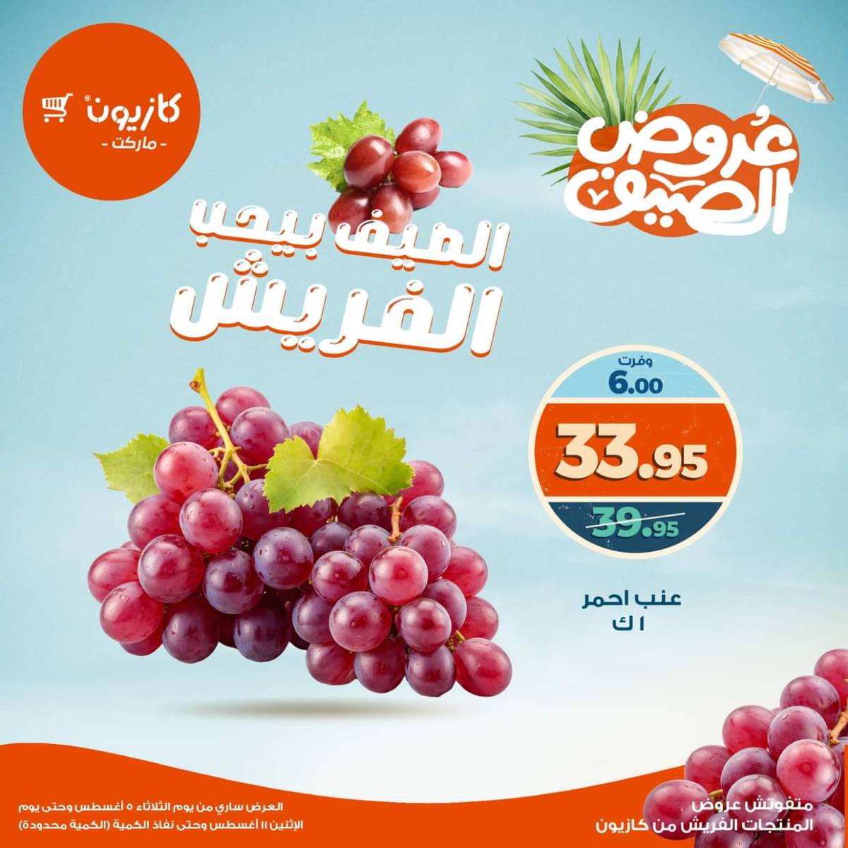 عروض كازيون ماركت من 5 حتى 11 أغسطس 2025 عروض الفريش