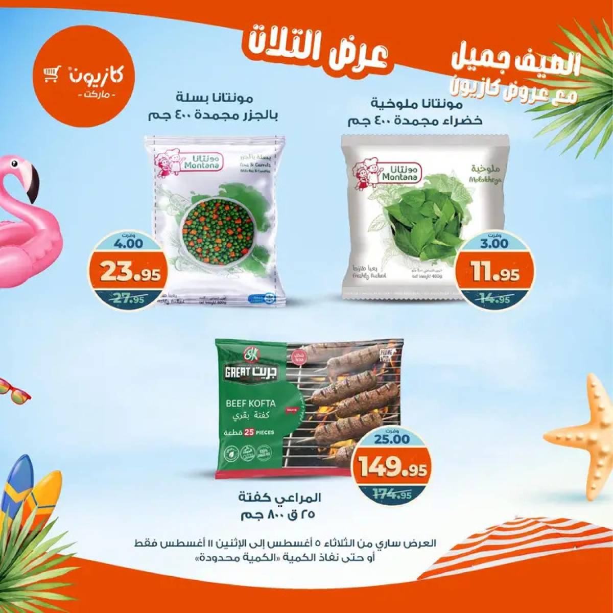 مجلة عروض كازيون حتى 11 أغسطس 2025 عروض الصيف