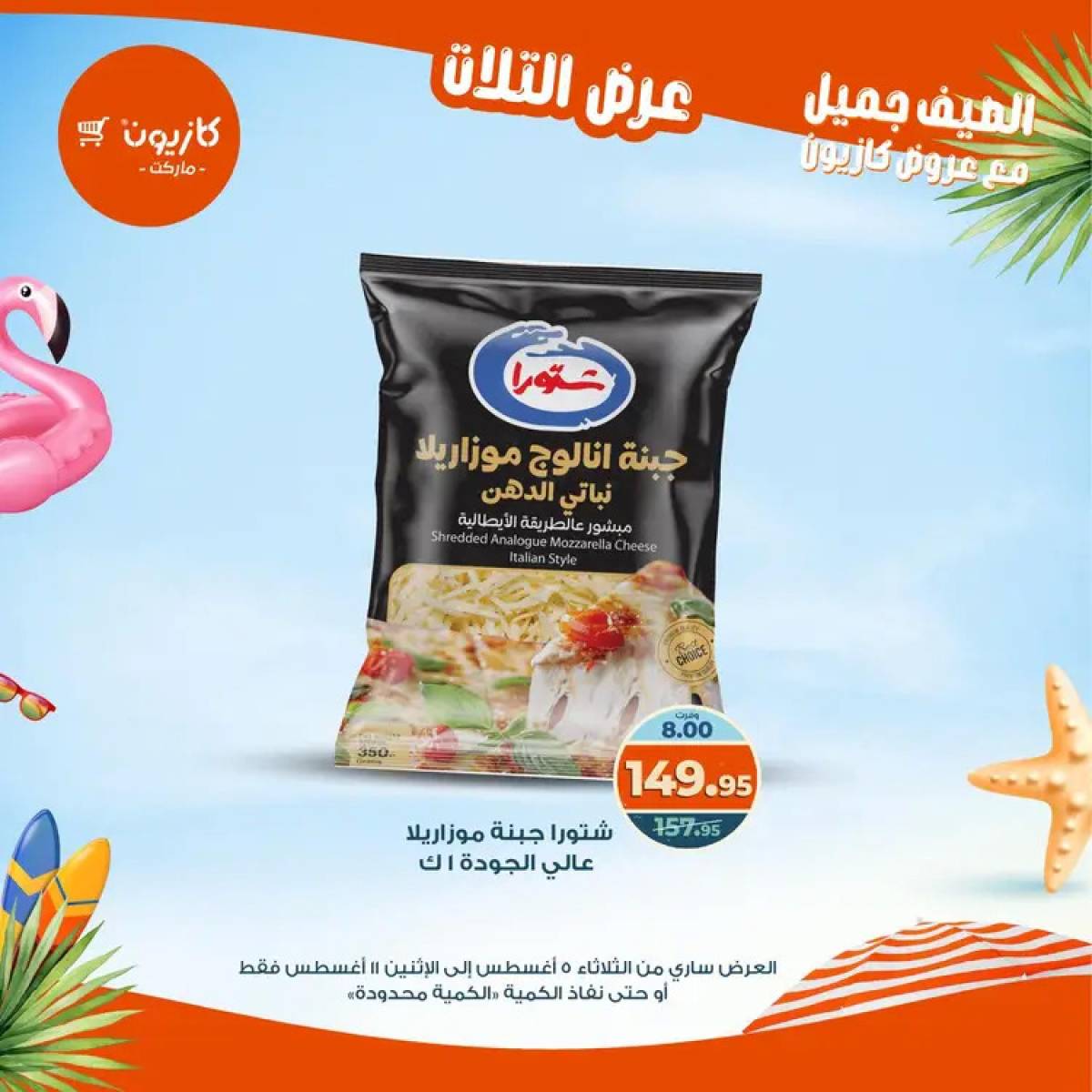 مجلة عروض كازيون حتى 11 أغسطس 2025 عروض الصيف