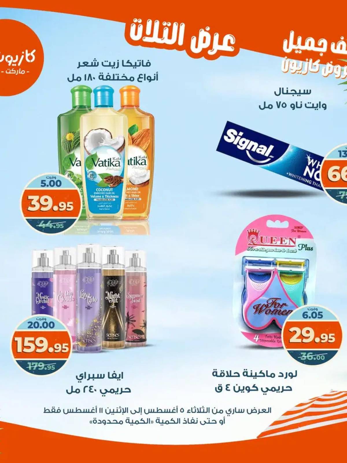 مجلة عروض كازيون حتى 11 أغسطس 2025 عروض الصيف