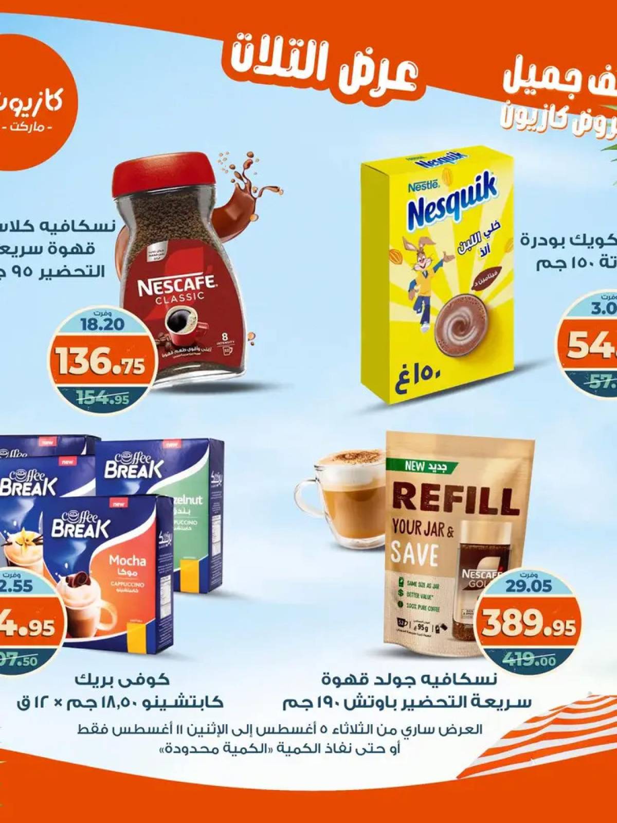 مجلة عروض كازيون حتى 11 أغسطس 2025 عروض الصيف