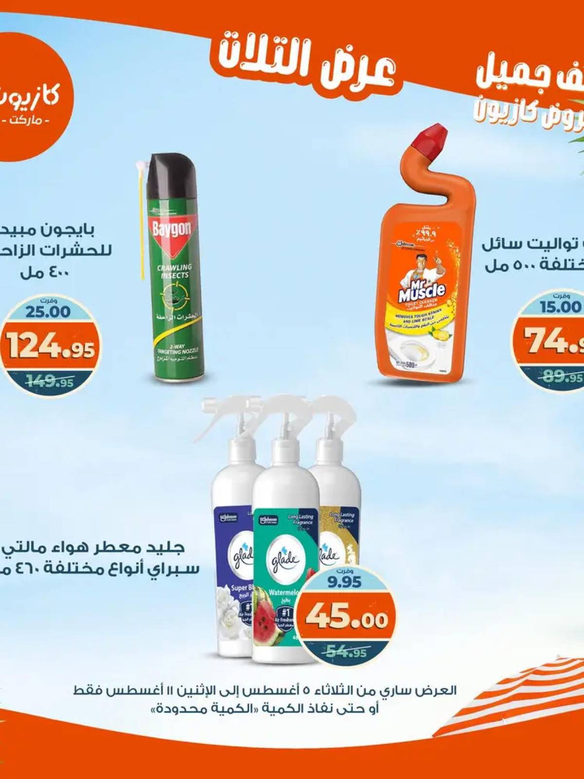 مجلة عروض كازيون حتى 11 أغسطس 2025 عروض الصيف