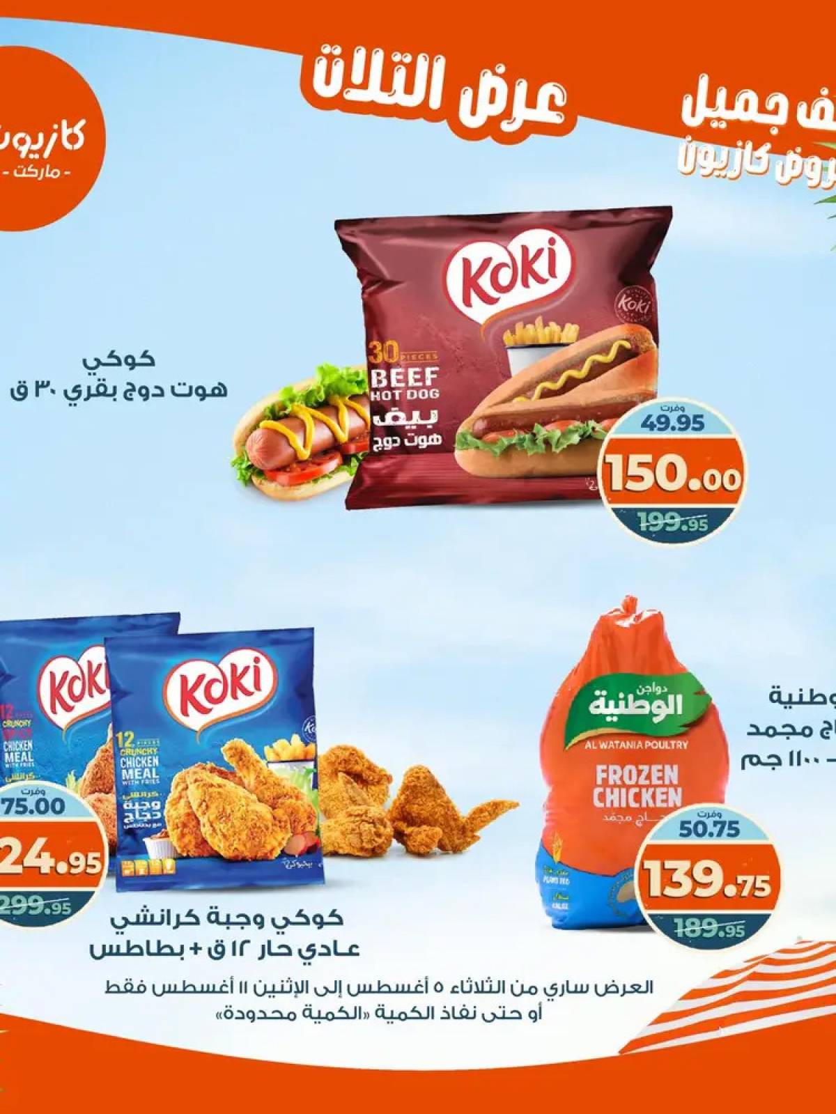مجلة عروض كازيون حتى 11 أغسطس 2025 عروض الصيف