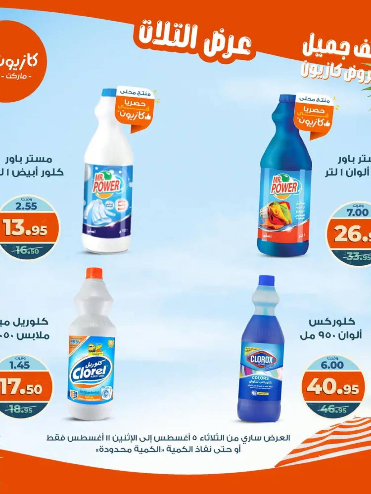 مجلة عروض كازيون حتى 11 أغسطس 2025 عروض الصيف