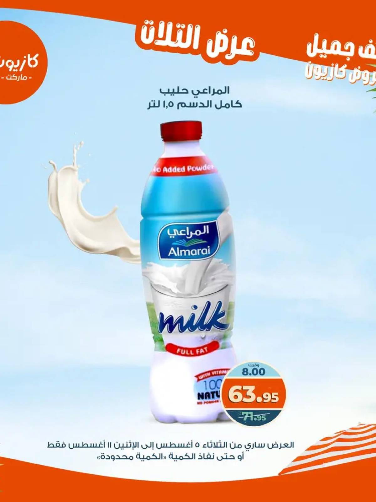 مجلة عروض كازيون حتى 11 أغسطس 2025 عروض الصيف