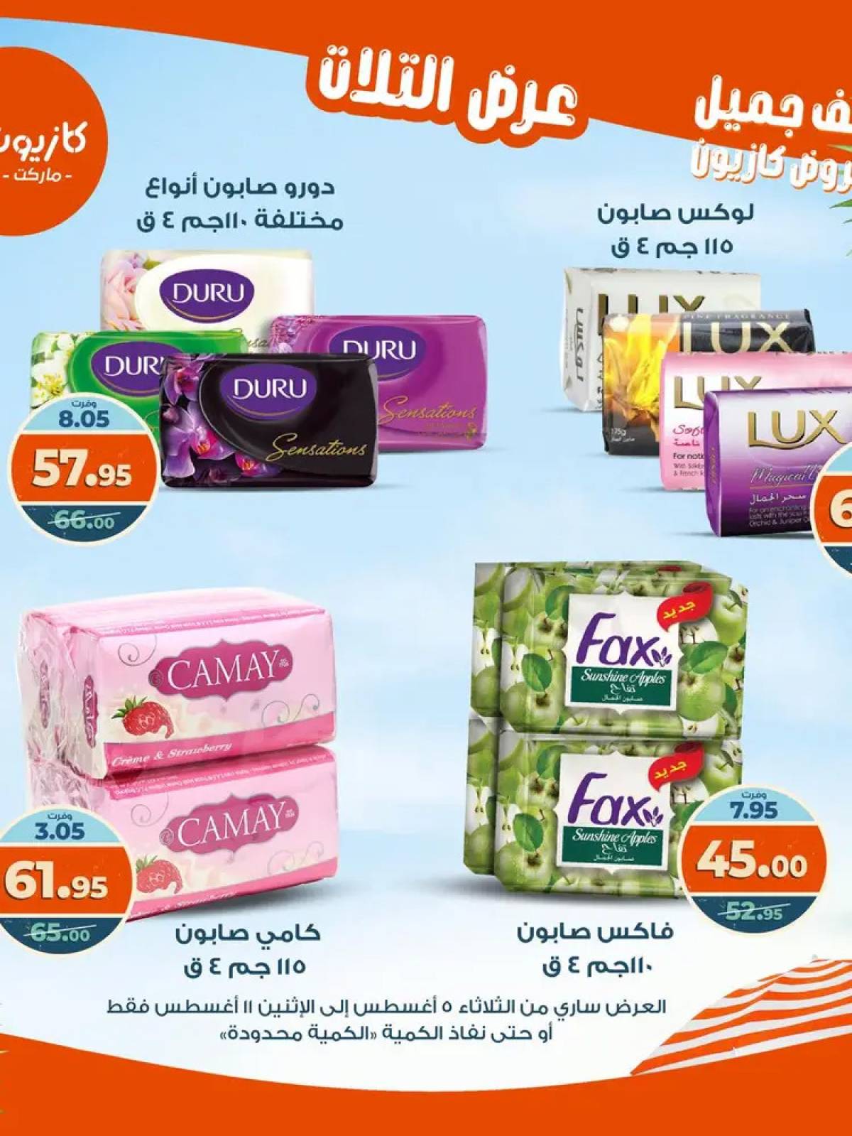 مجلة عروض كازيون حتى 11 أغسطس 2025 عروض الصيف