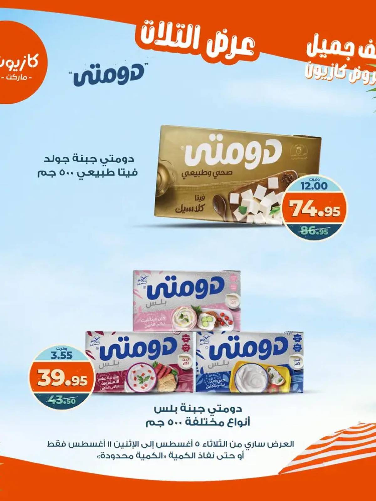 مجلة عروض كازيون حتى 11 أغسطس 2025 عروض الصيف