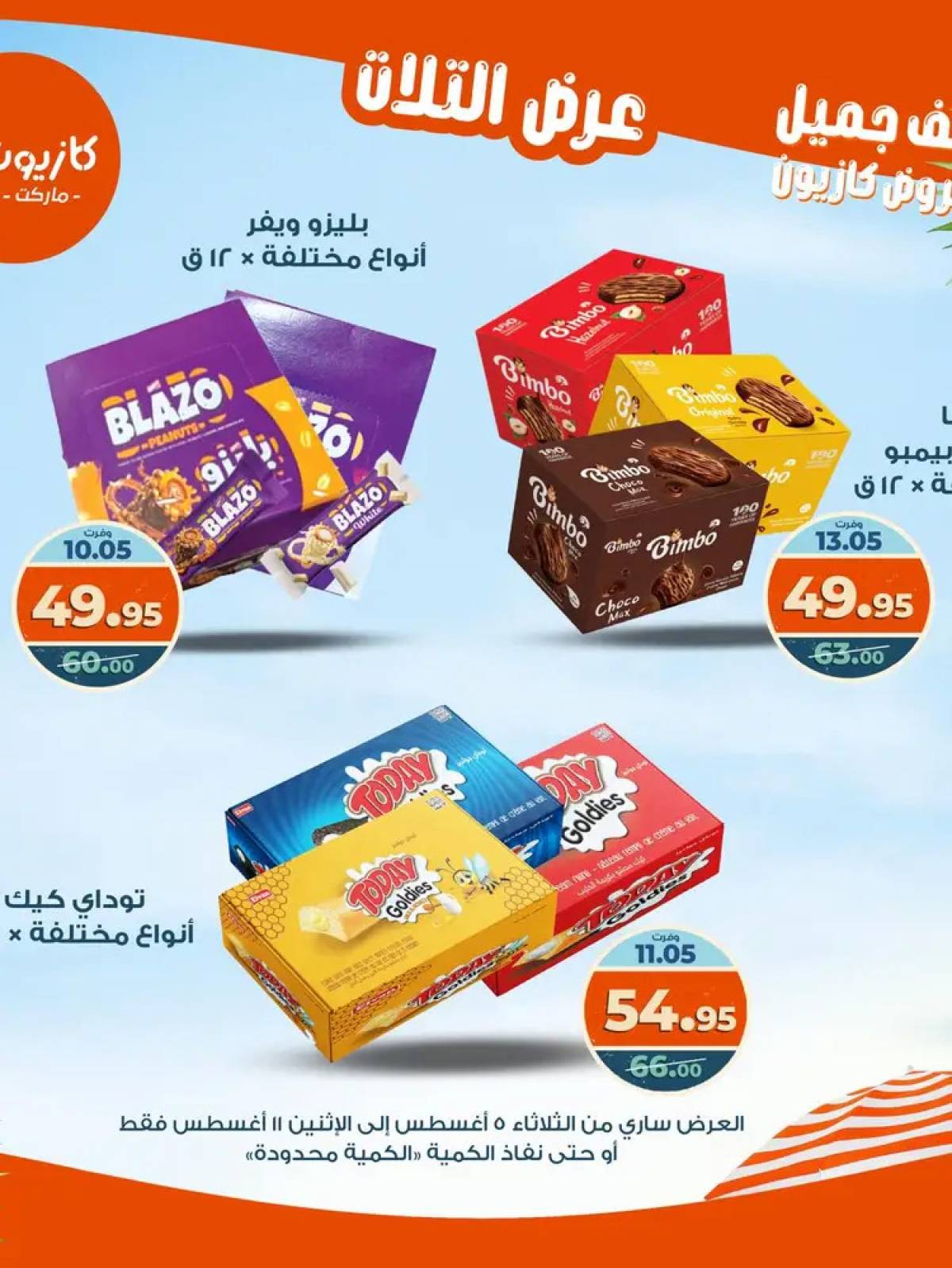 مجلة عروض كازيون حتى 11 أغسطس 2025 عروض الصيف