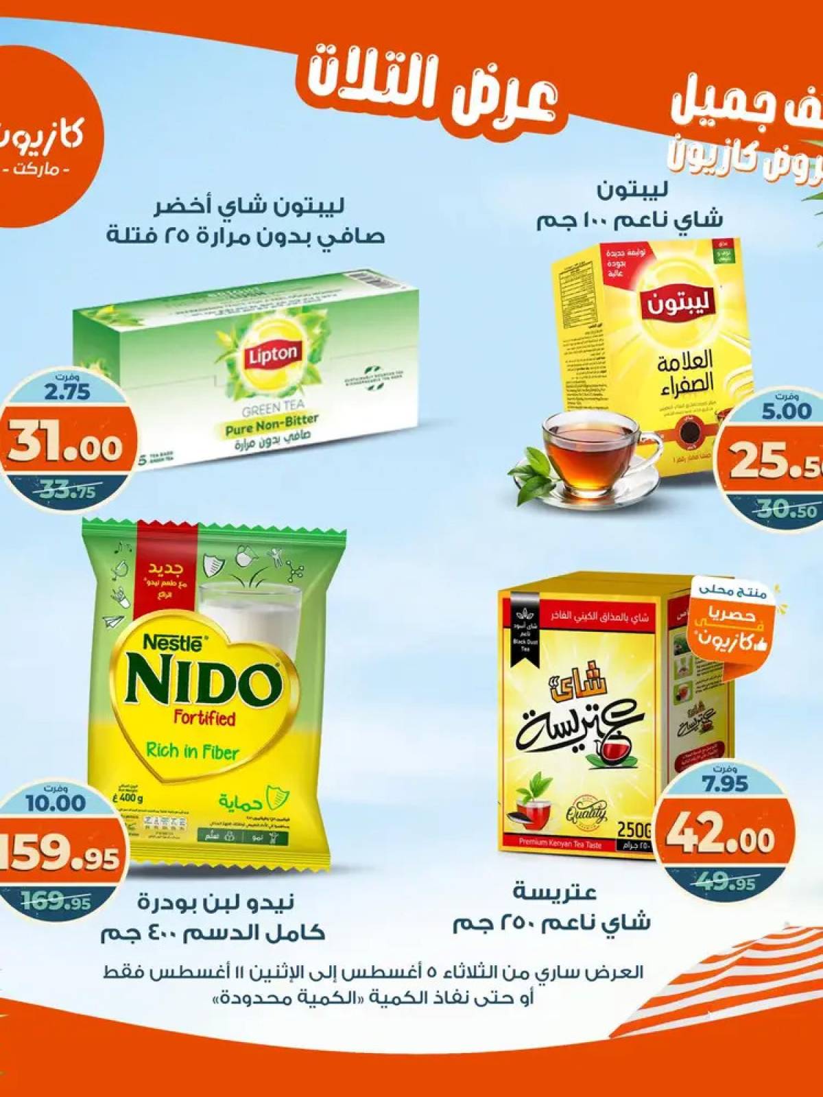 مجلة عروض كازيون حتى 11 أغسطس 2025 عروض الصيف
