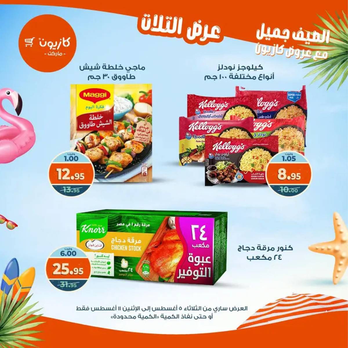 مجلة عروض كازيون حتى 11 أغسطس 2025 عروض الصيف