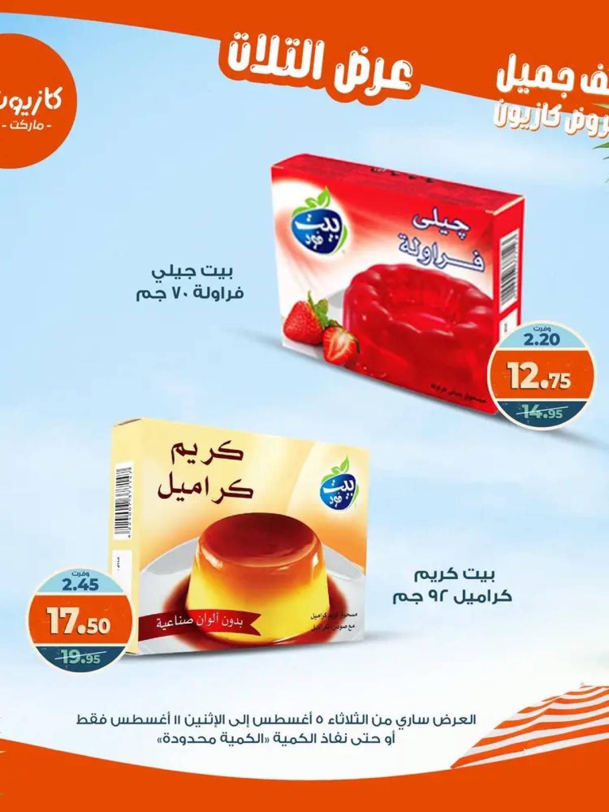مجلة عروض كازيون حتى 11 أغسطس 2025 عروض الصيف