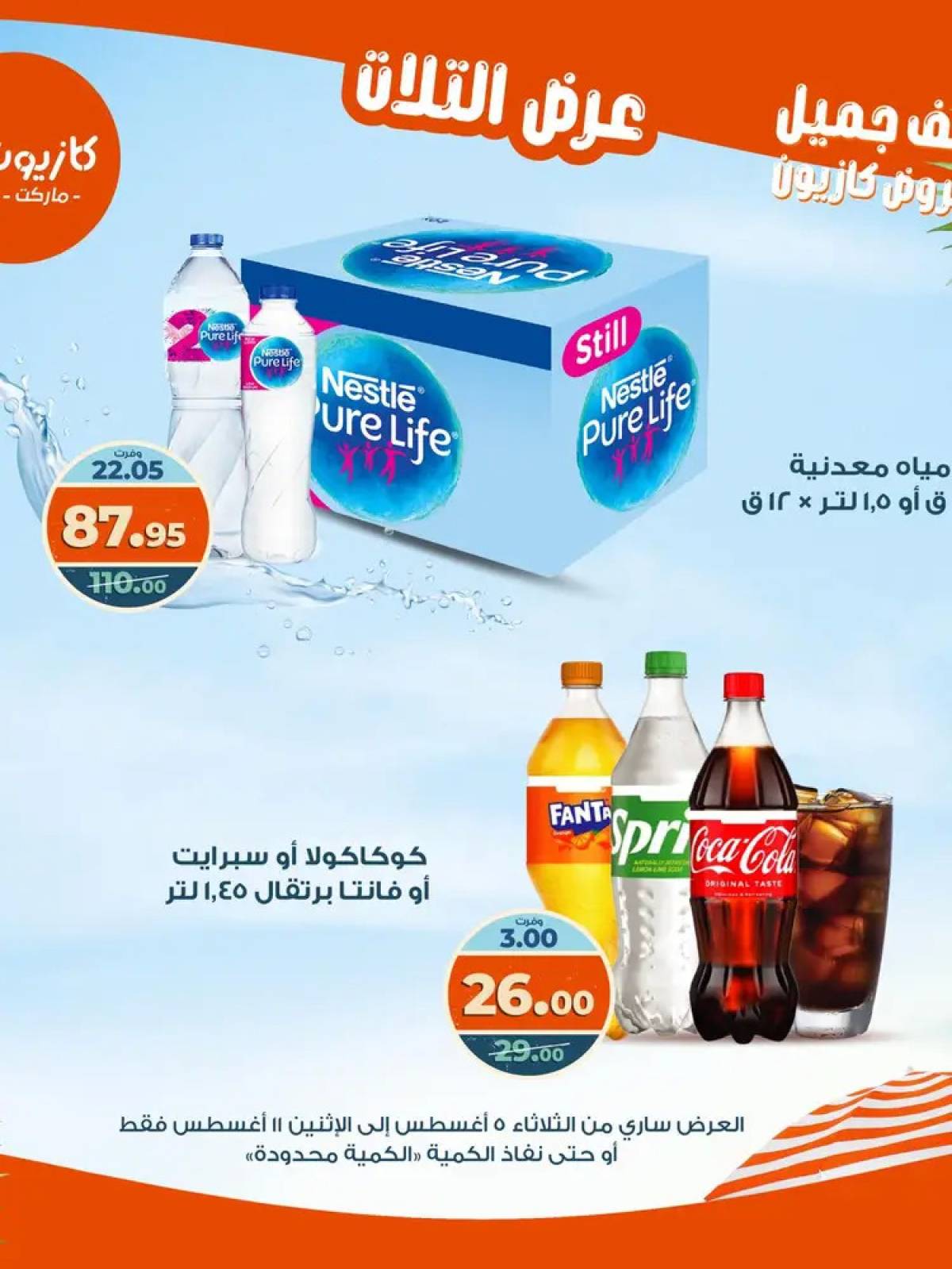 مجلة عروض كازيون حتى 11 أغسطس 2025 عروض الصيف
