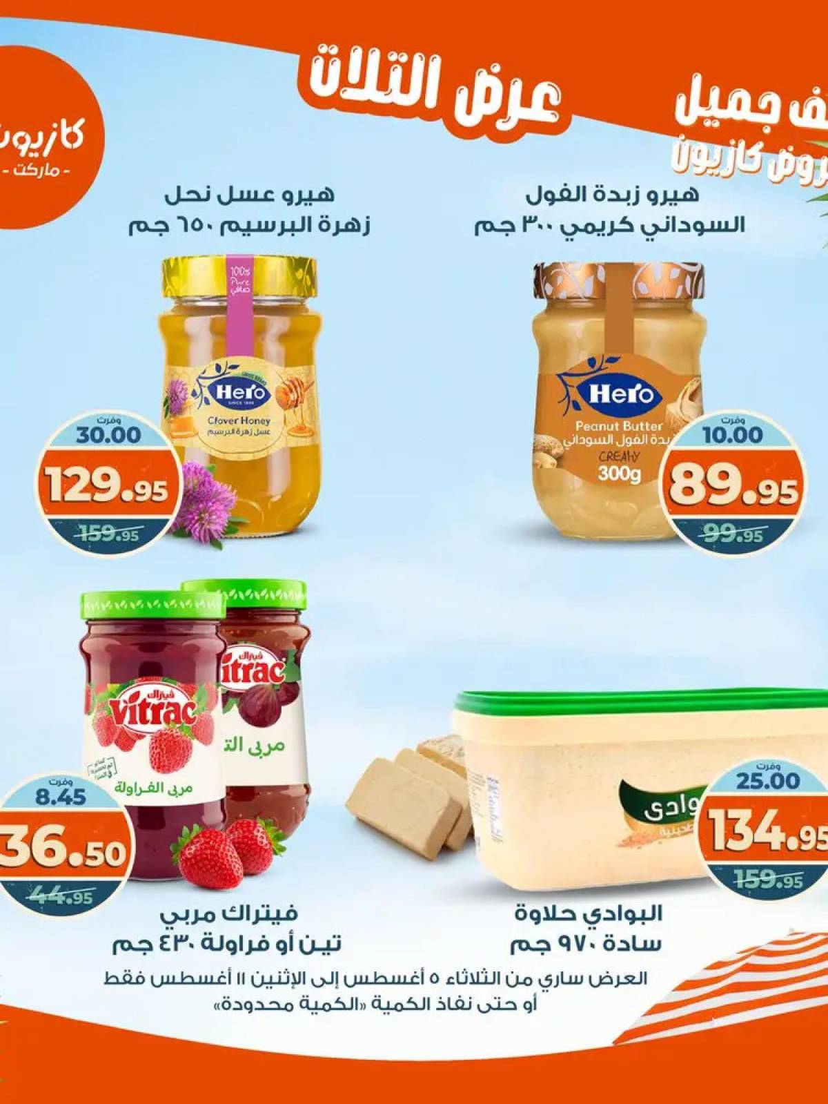 مجلة عروض كازيون حتى 11 أغسطس 2025 عروض الصيف