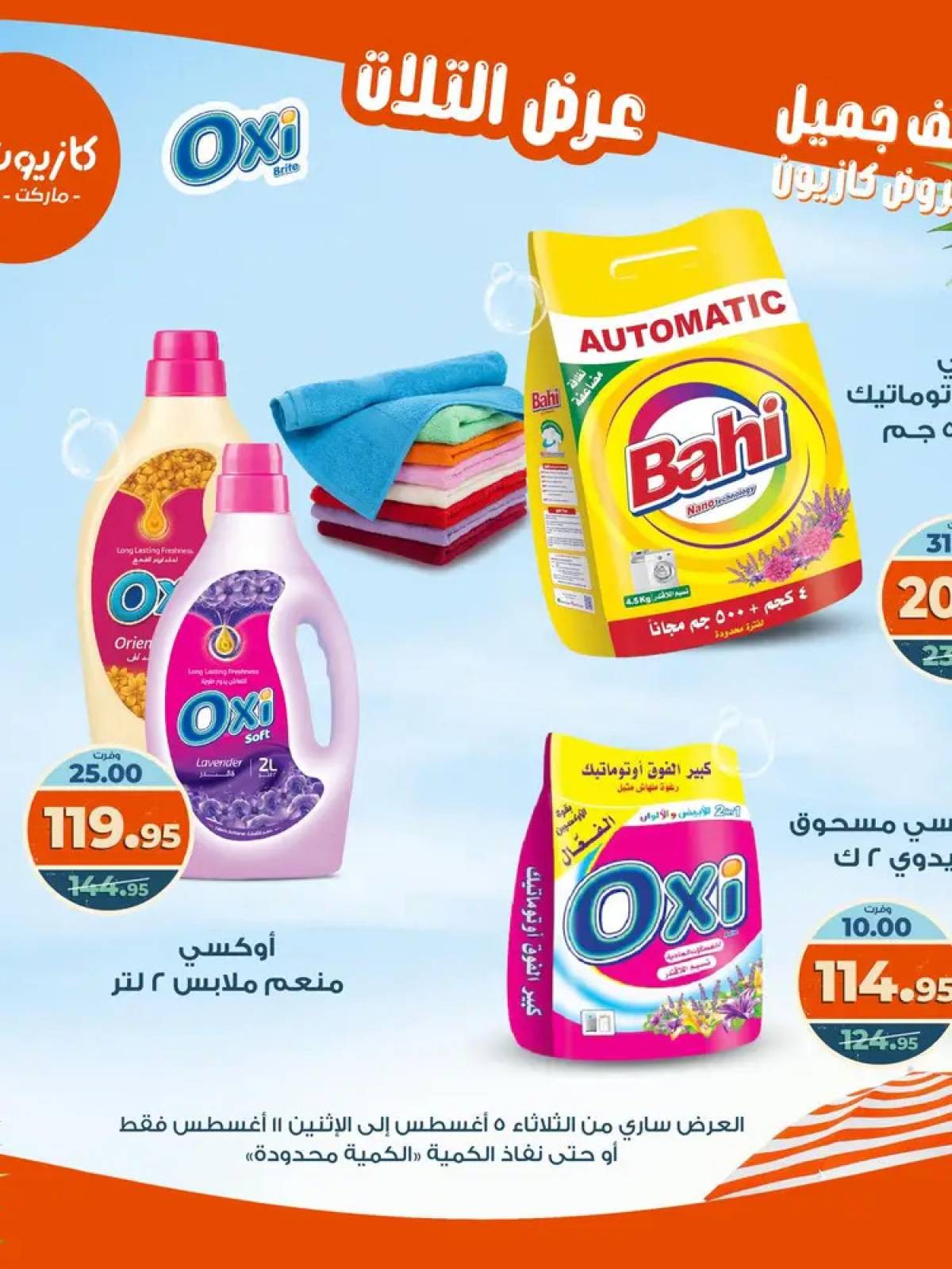 مجلة عروض كازيون حتى 11 أغسطس 2025 عروض الصيف