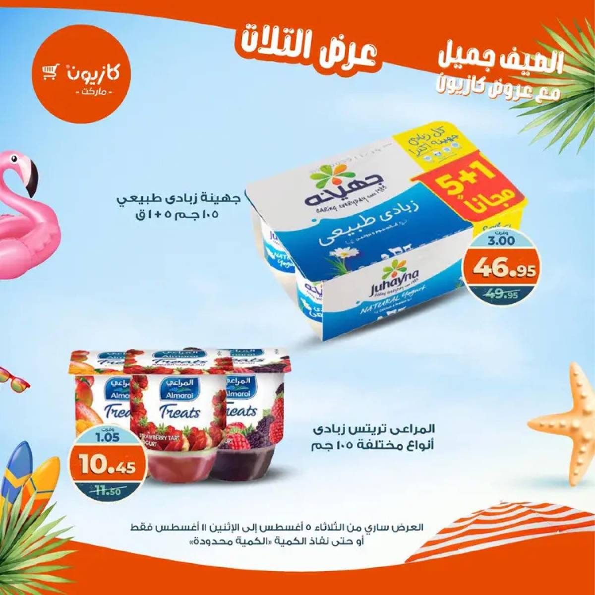 مجلة عروض كازيون حتى 11 أغسطس 2025 عروض الصيف