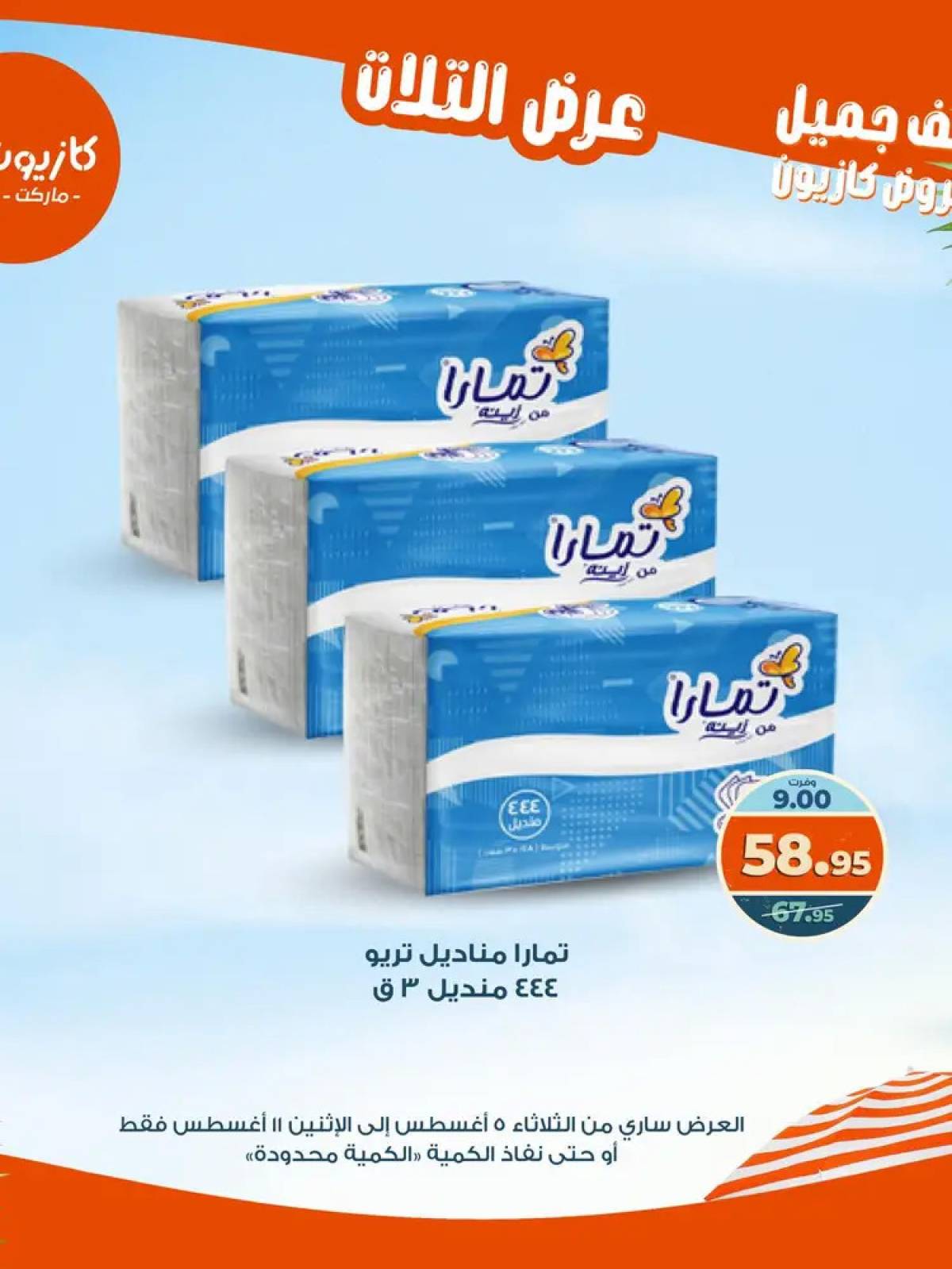 مجلة عروض كازيون حتى 11 أغسطس 2025 عروض الصيف