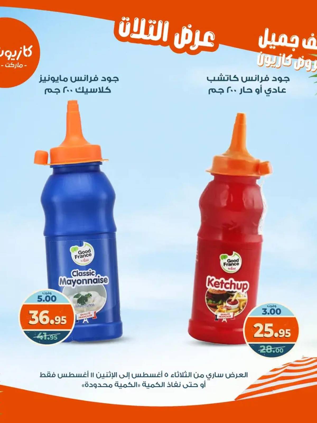 مجلة عروض كازيون حتى 11 أغسطس 2025 عروض الصيف