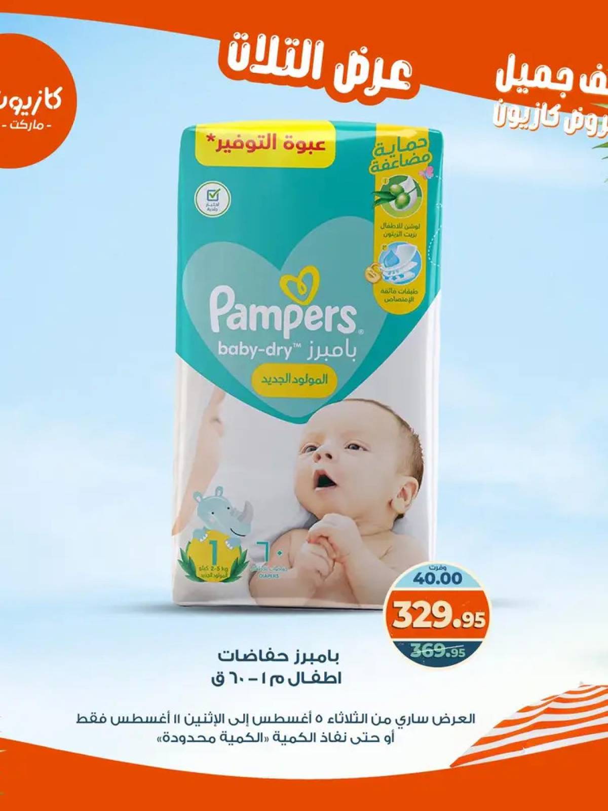 مجلة عروض كازيون حتى 11 أغسطس 2025 عروض الصيف