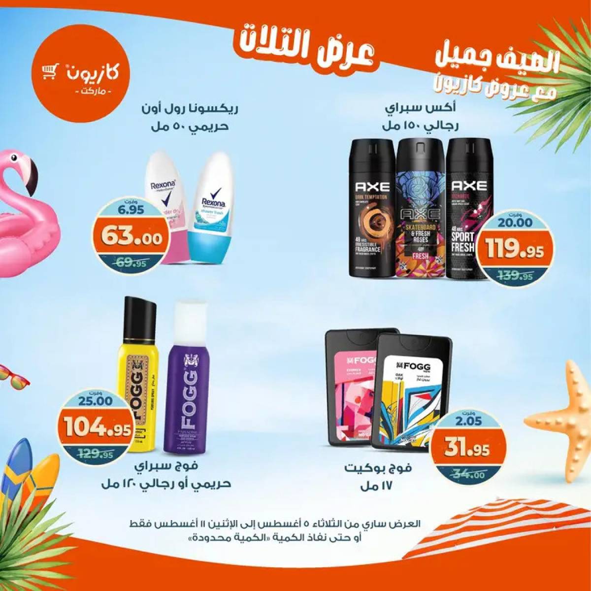 مجلة عروض كازيون حتى 11 أغسطس 2025 عروض الصيف