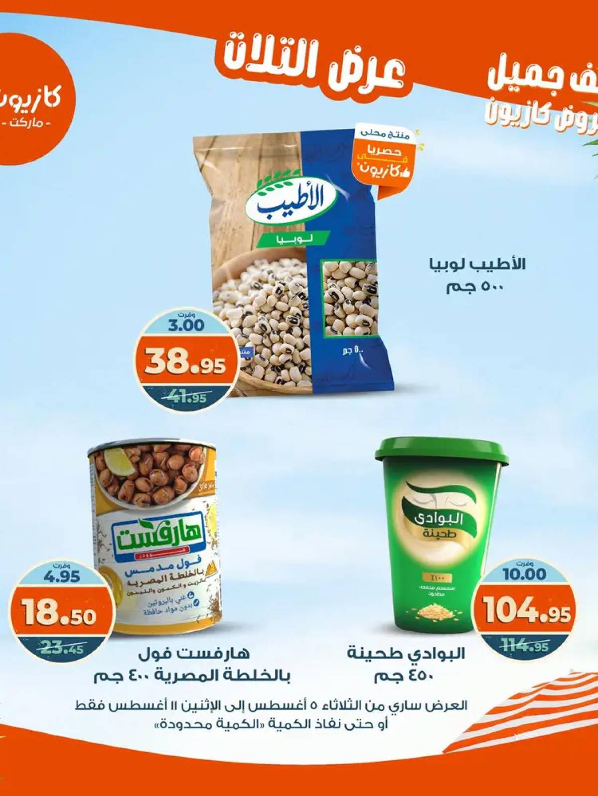 مجلة عروض كازيون حتى 11 أغسطس 2025 عروض الصيف