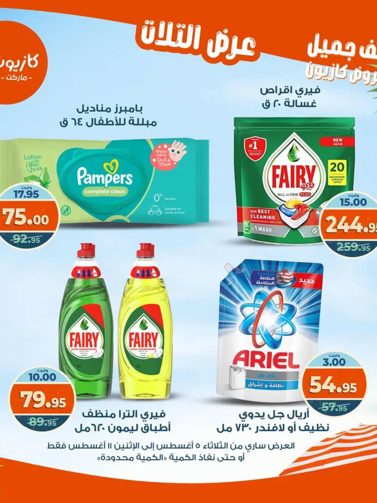 مجلة عروض كازيون حتى 11 أغسطس 2025 عروض الصيف