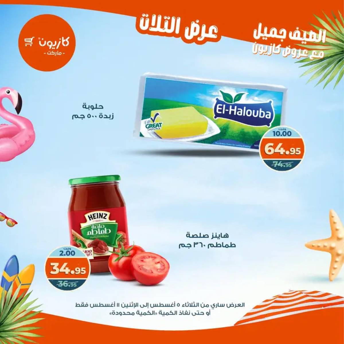 مجلة عروض كازيون حتى 11 أغسطس 2025 عروض الصيف