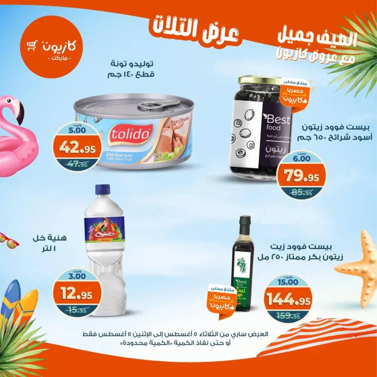 مجلة عروض كازيون حتى 11 أغسطس 2025 عروض الصيف