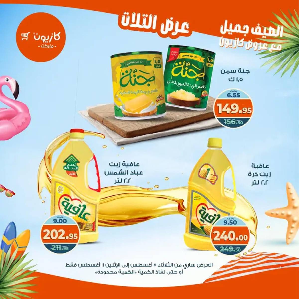 مجلة عروض كازيون حتى 11 أغسطس 2025 عروض الصيف