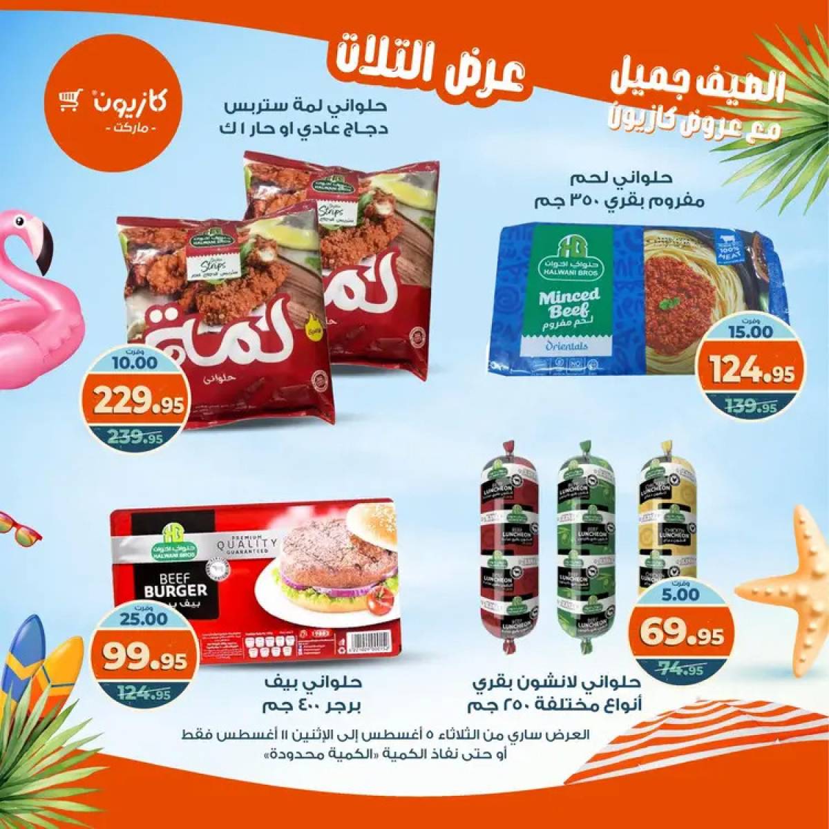 مجلة عروض كازيون حتى 11 أغسطس 2025 عروض الصيف