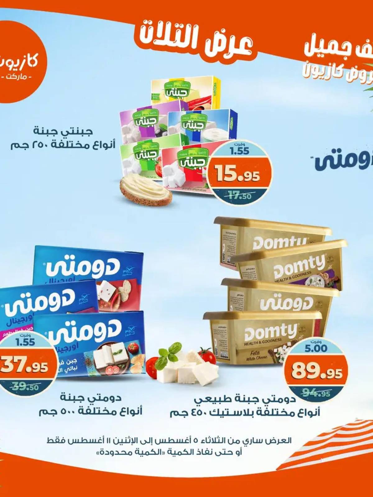 مجلة عروض كازيون حتى 11 أغسطس 2025 عروض الصيف