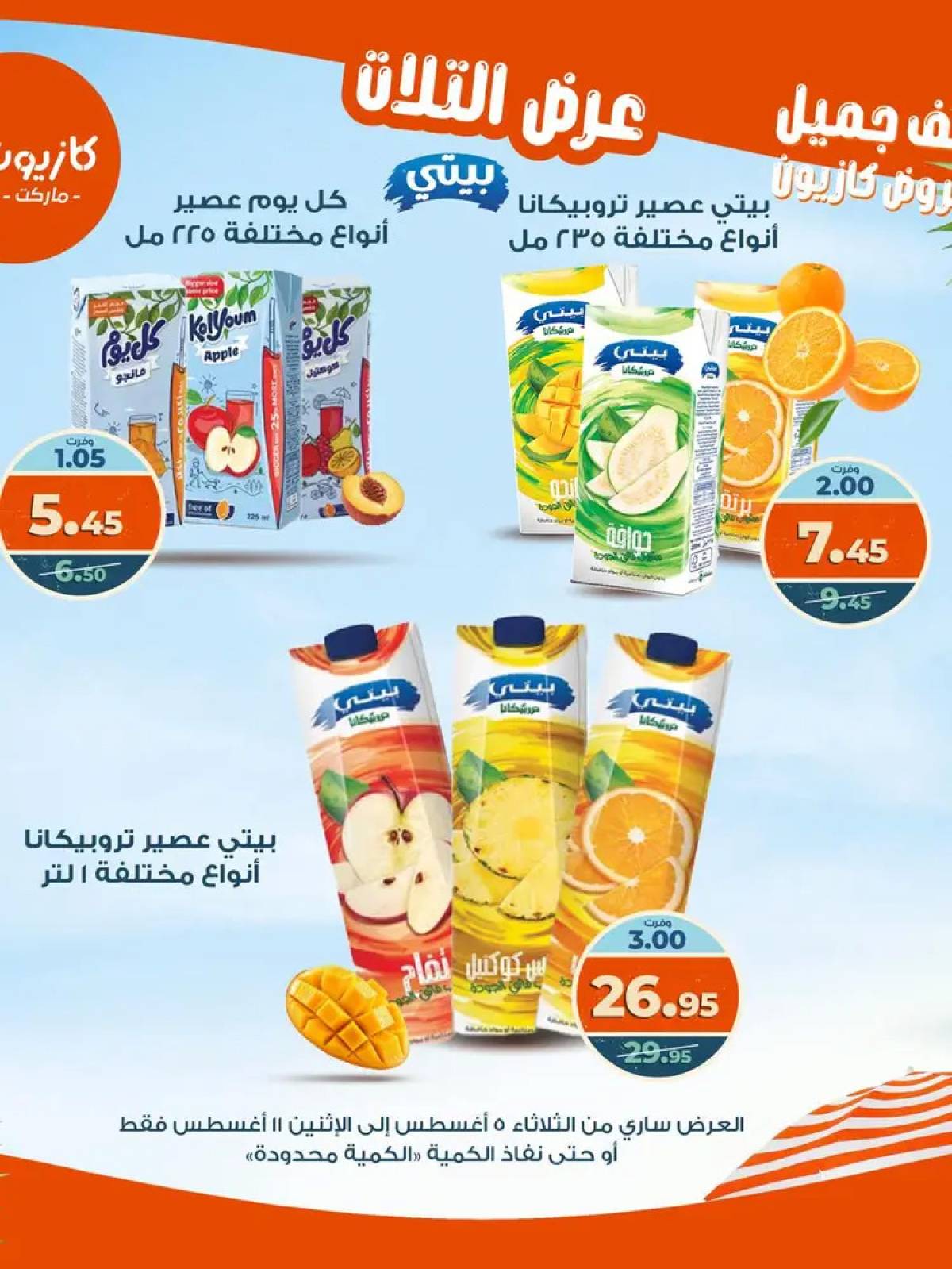 مجلة عروض كازيون حتى 11 أغسطس 2025 عروض الصيف