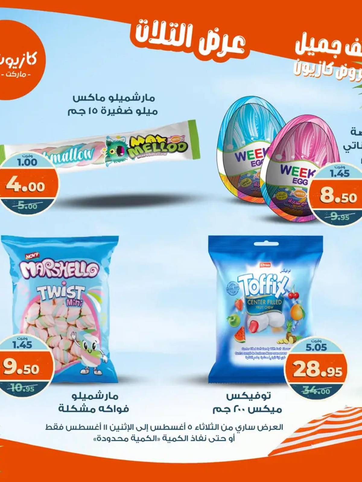 مجلة عروض كازيون حتى 11 أغسطس 2025 عروض الصيف