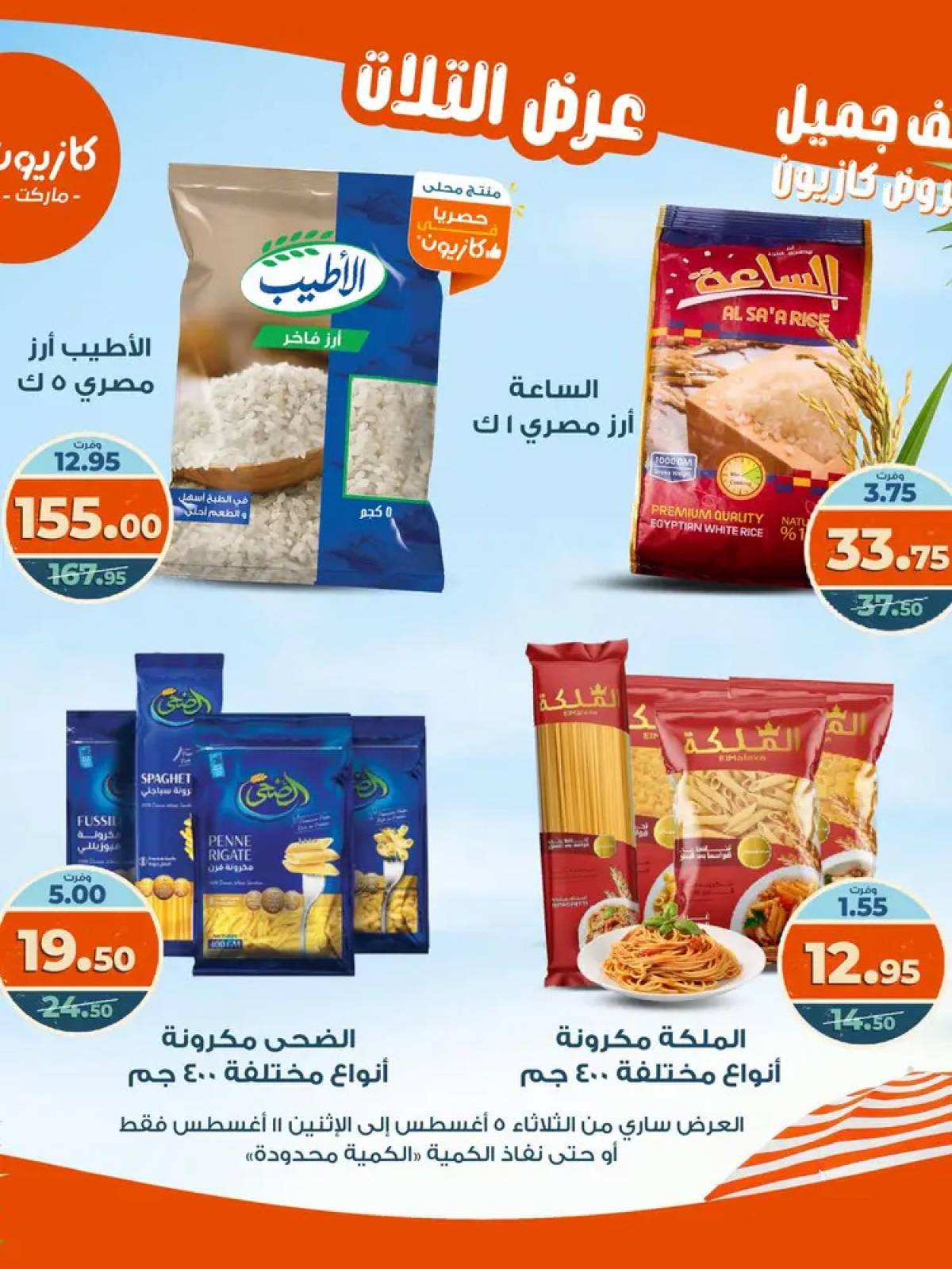 مجلة عروض كازيون حتى 11 أغسطس 2025 عروض الصيف