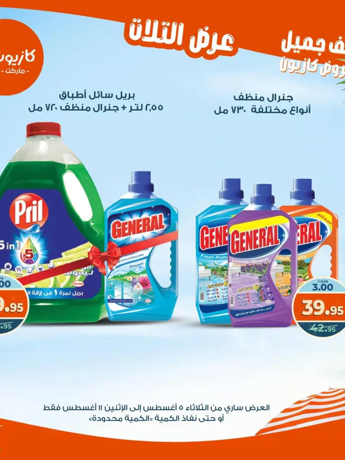 مجلة عروض كازيون حتى 11 أغسطس 2025 عروض الصيف