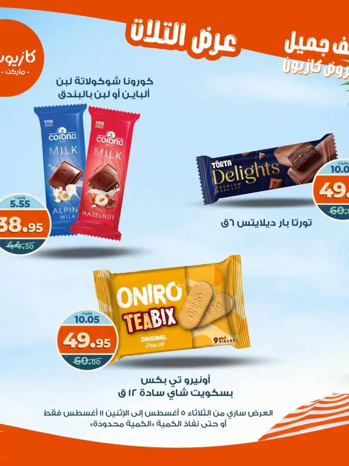 مجلة عروض كازيون حتى 11 أغسطس 2025 عروض الصيف