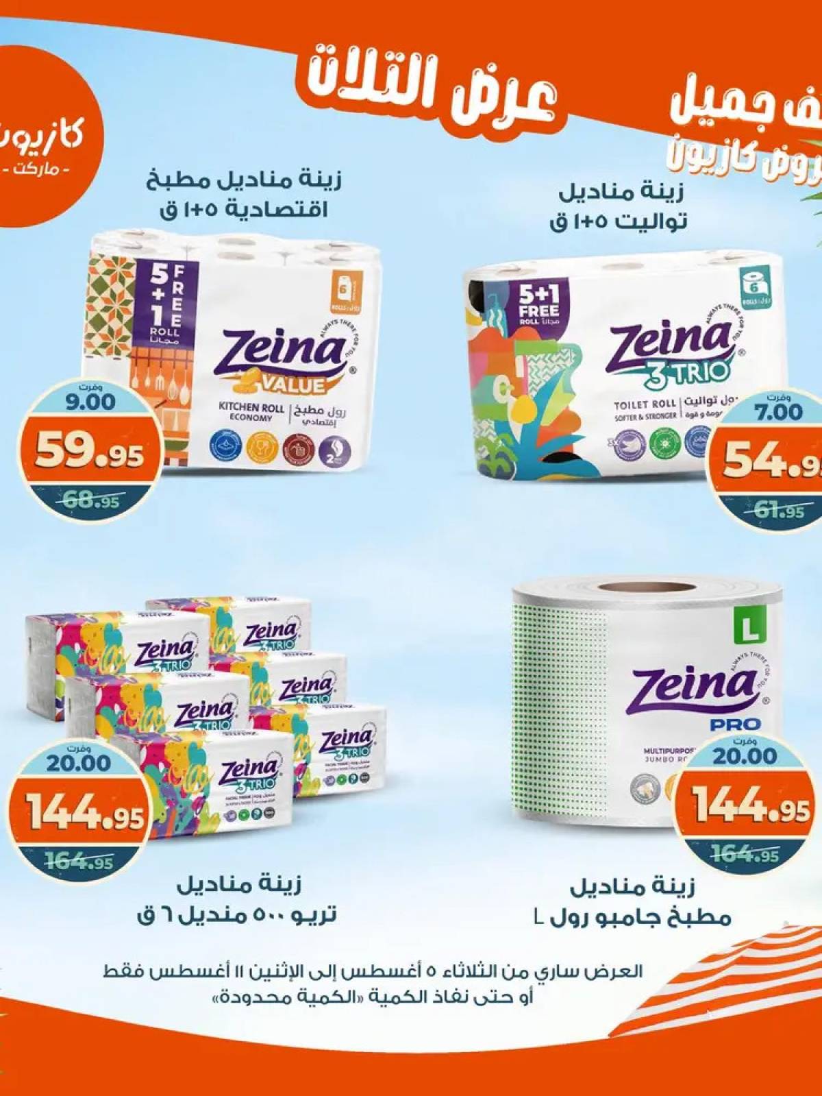 مجلة عروض كازيون حتى 11 أغسطس 2025 عروض الصيف