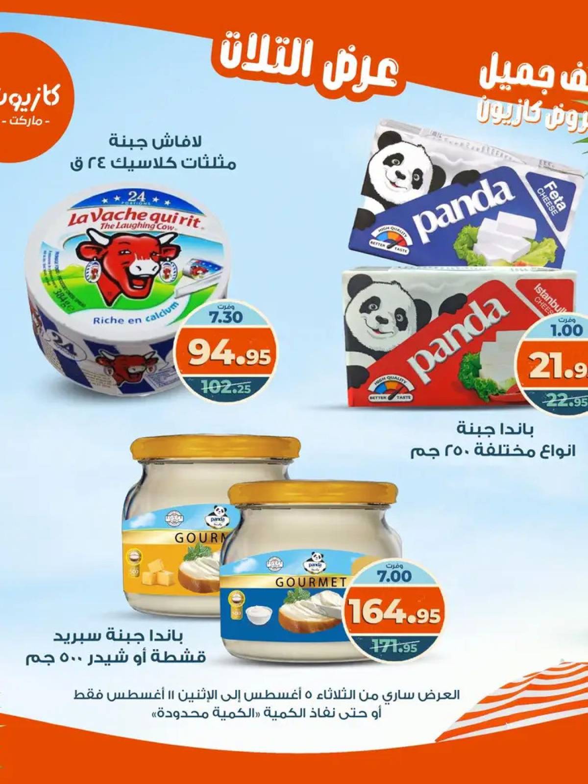 مجلة عروض كازيون حتى 11 أغسطس 2025 عروض الصيف
