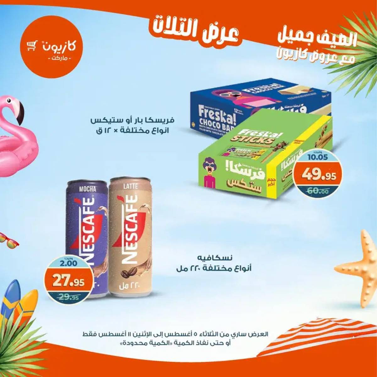 مجلة عروض كازيون حتى 11 أغسطس 2025 عروض الصيف