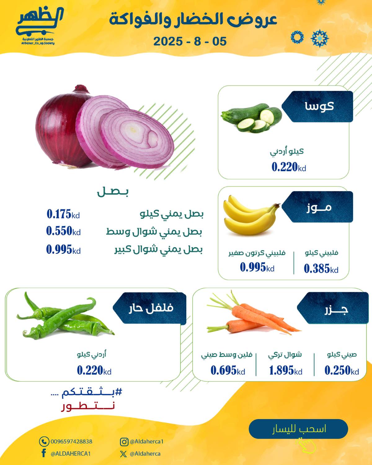 عروض جمعية ضاحية الظهر الثلاثاء 5 أغسطس 2025 الخضار والفاكهة