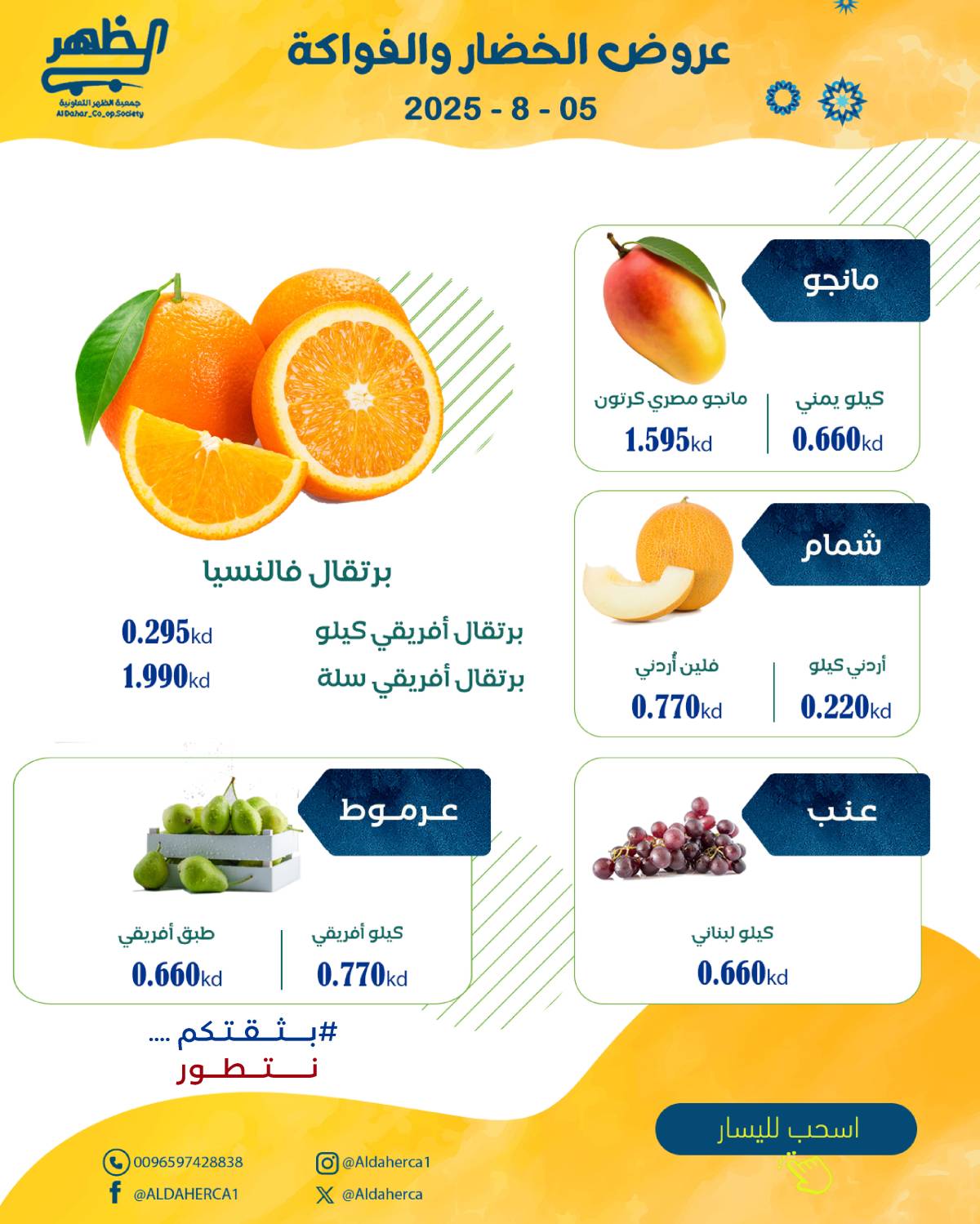 عروض جمعية ضاحية الظهر الثلاثاء 5 أغسطس 2025 الخضار والفاكهة