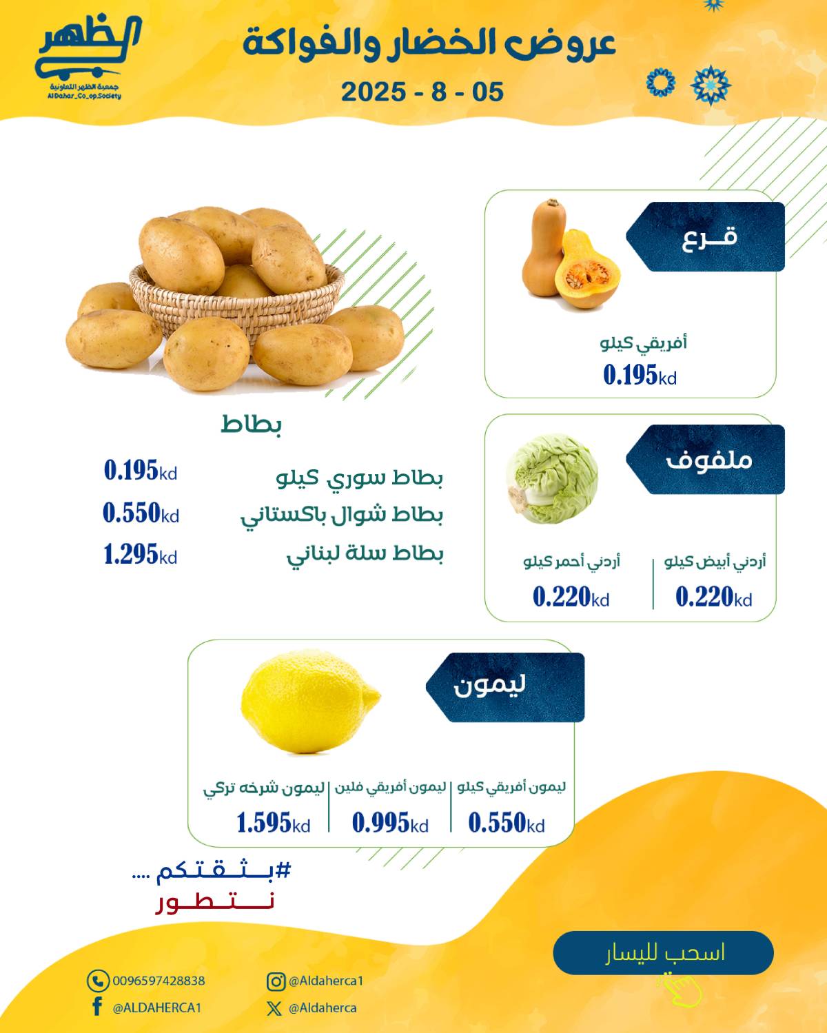 عروض جمعية ضاحية الظهر الثلاثاء 5 أغسطس 2025 الخضار والفاكهة