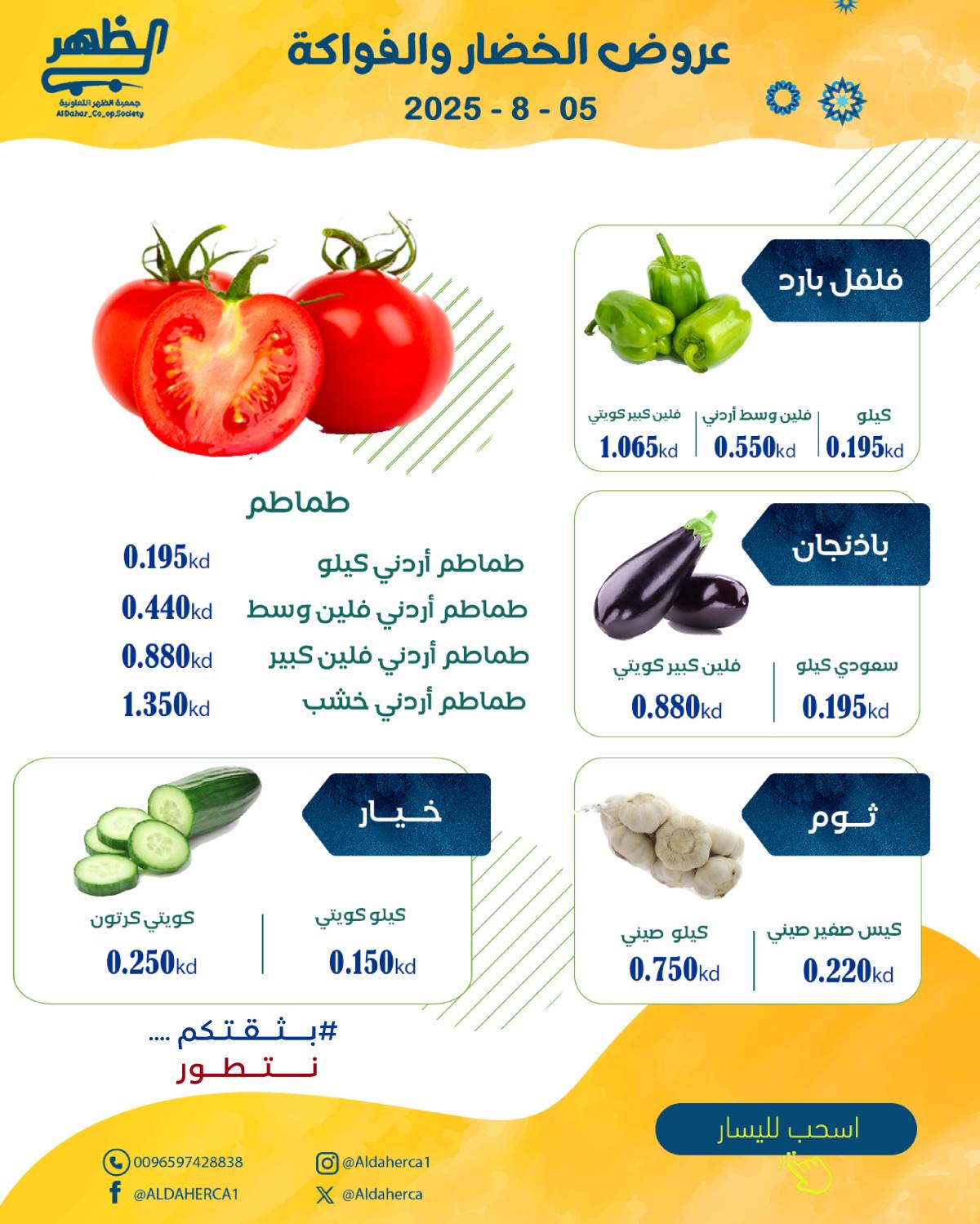 عروض جمعية ضاحية الظهر الثلاثاء 5 أغسطس 2025 الخضار والفاكهة