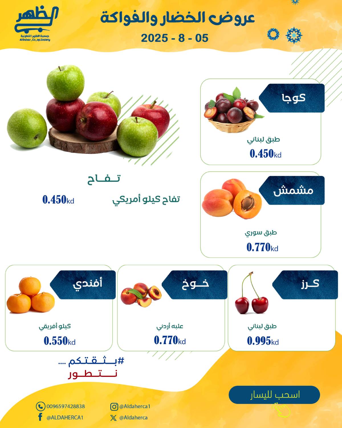 عروض جمعية ضاحية الظهر الثلاثاء 5 أغسطس 2025 الخضار والفاكهة