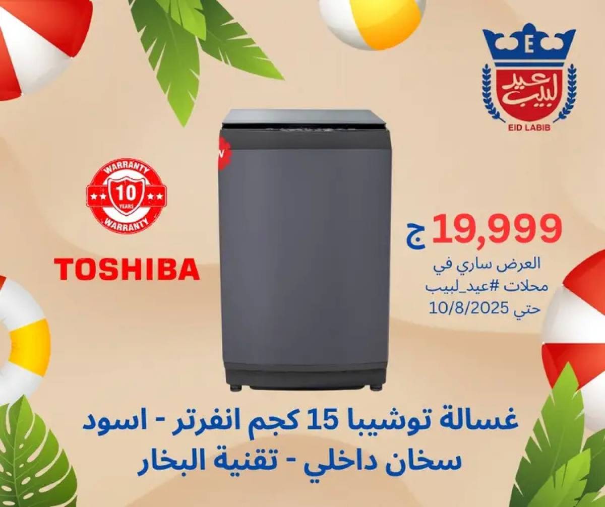 عروض محلات عيد لبيب من 4 حتى 15 أغسطس 2025 أجهزة منزلية