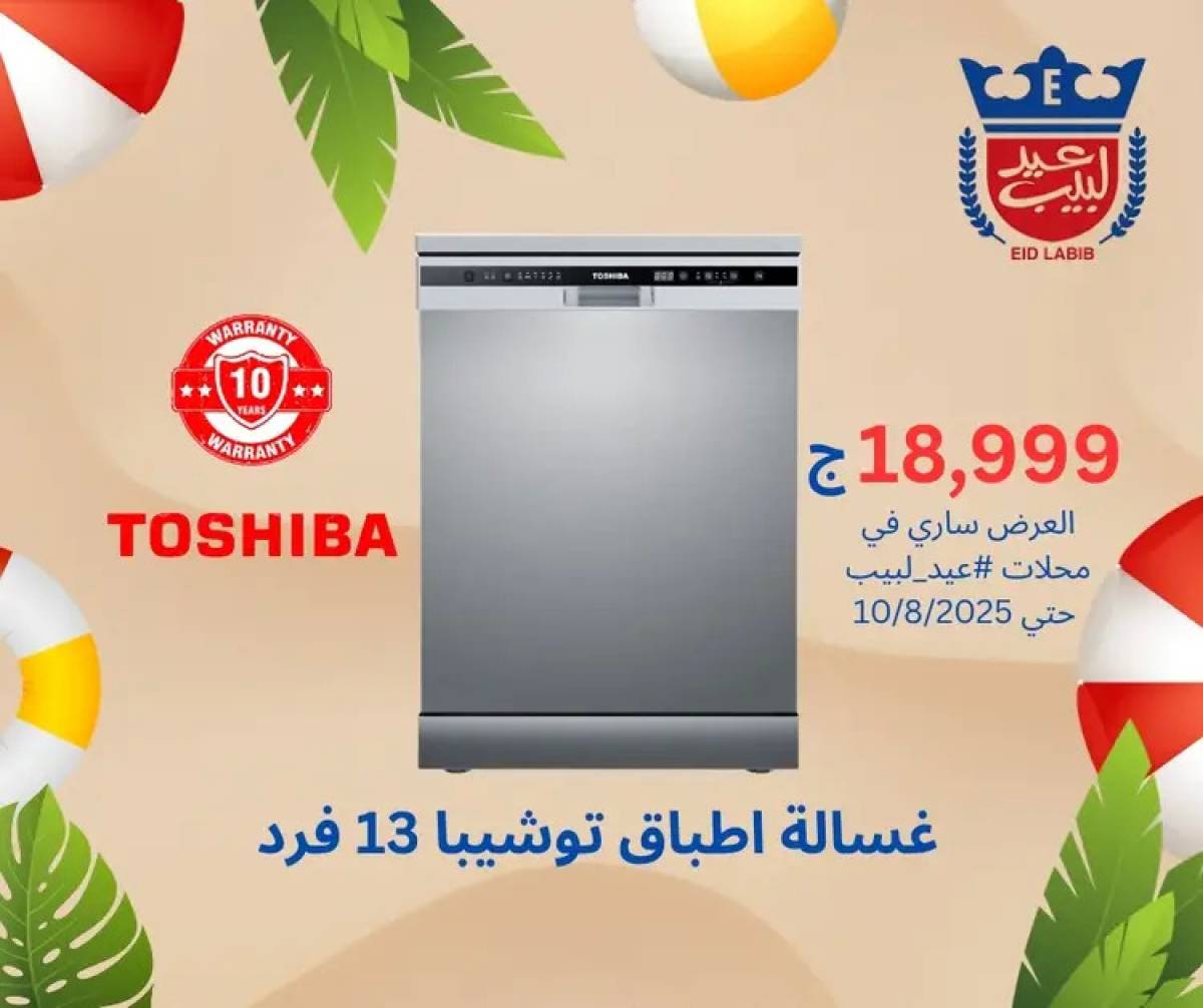 عروض محلات عيد لبيب من 4 حتى 15 أغسطس 2025 أجهزة منزلية