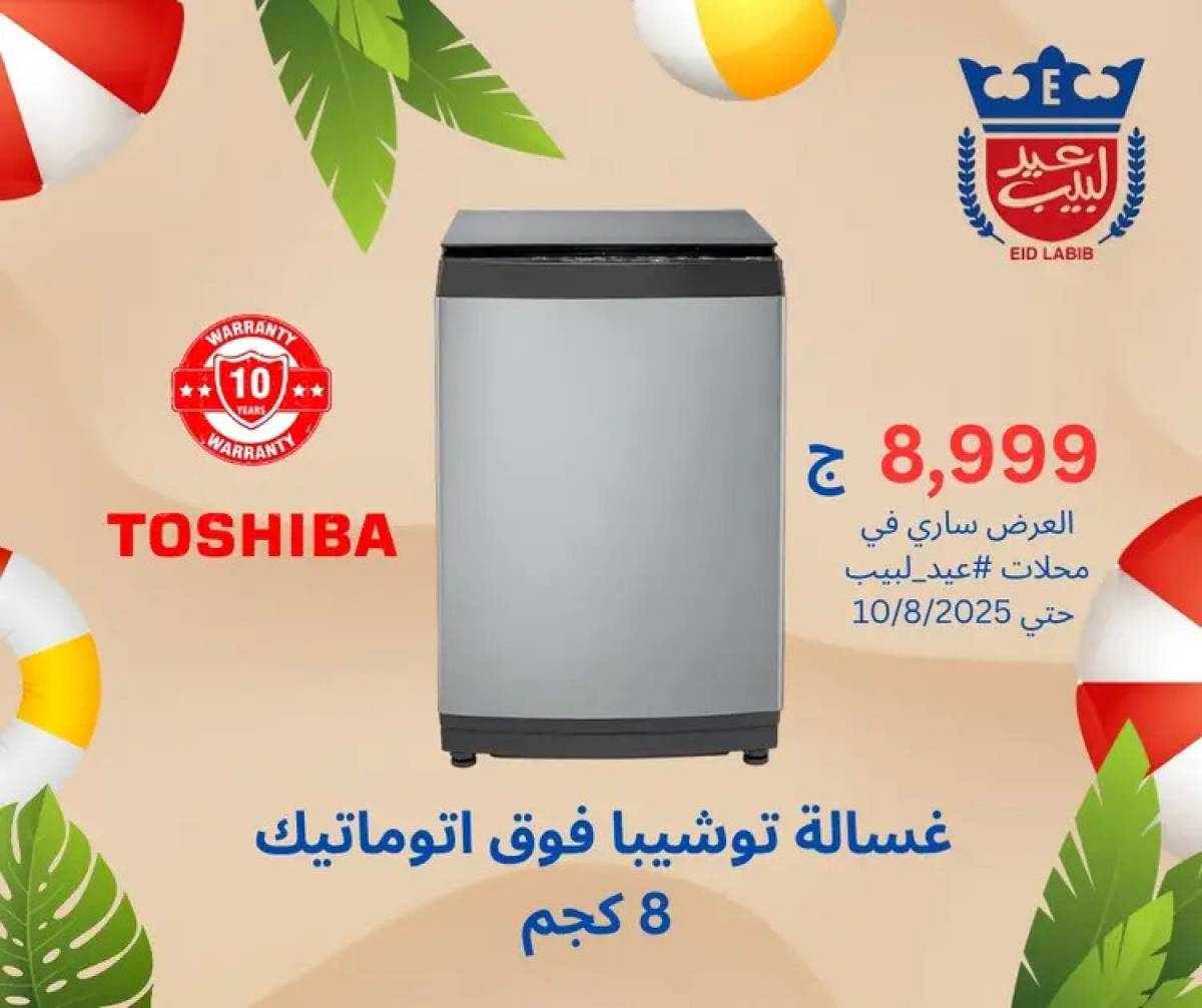عروض محلات عيد لبيب من 4 حتى 15 أغسطس 2025 أجهزة منزلية
